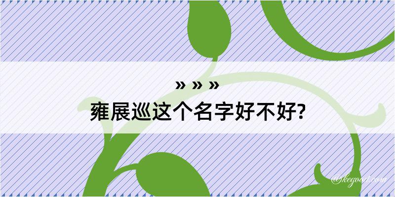 雍展巡这个名字好不好?