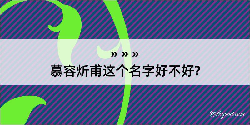 慕容炘甫这个名字好不好?