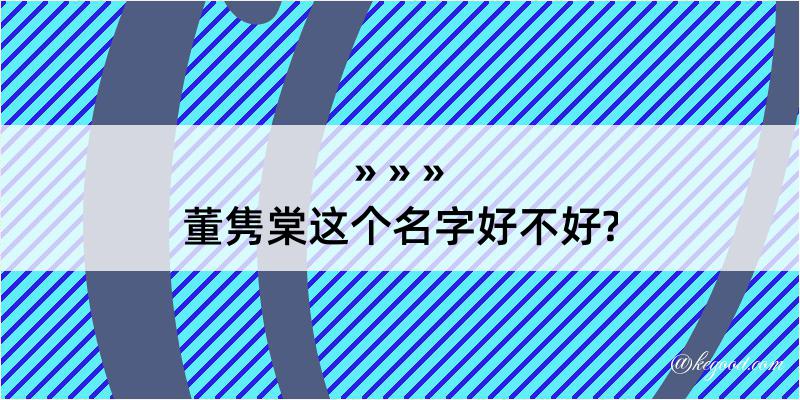 董隽棠这个名字好不好?