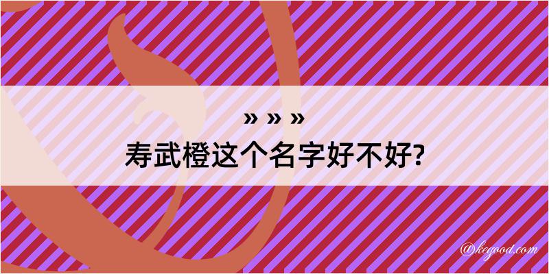 寿武橙这个名字好不好?