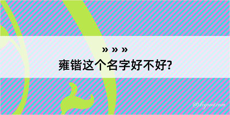 雍锴这个名字好不好?