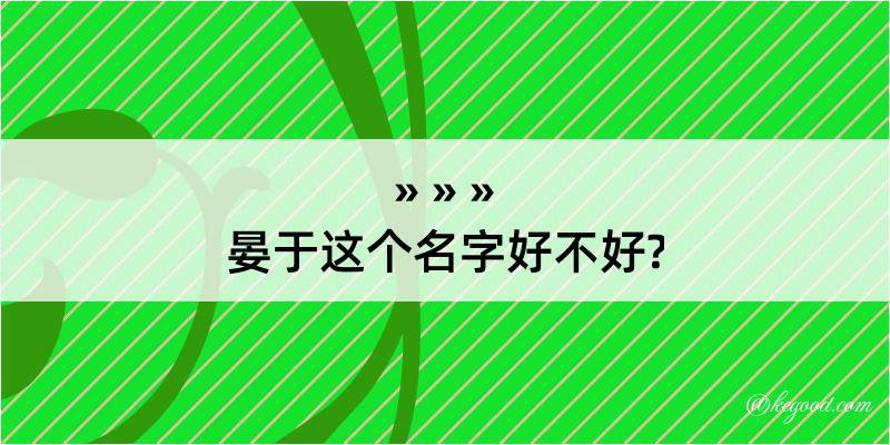 晏于这个名字好不好?