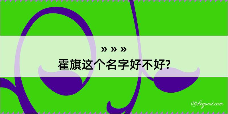 霍旗这个名字好不好?