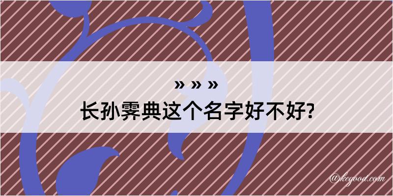 长孙霁典这个名字好不好?