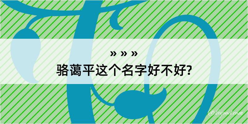 骆蔼平这个名字好不好?