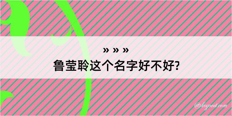 鲁莹聆这个名字好不好?