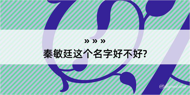 秦敏廷这个名字好不好?