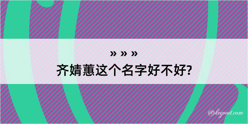 齐婧蕙这个名字好不好?