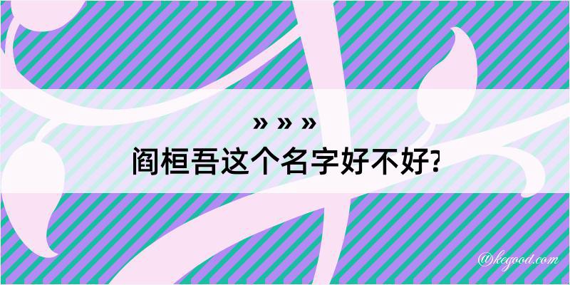 阎桓吾这个名字好不好?