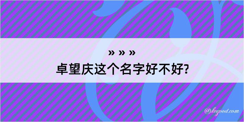 卓望庆这个名字好不好?