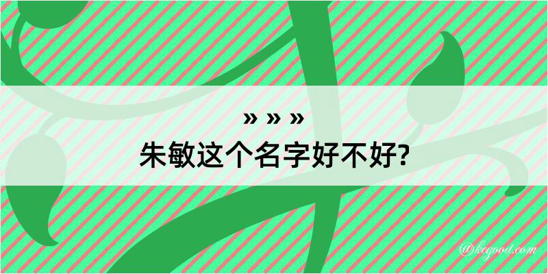 朱敏这个名字好不好?