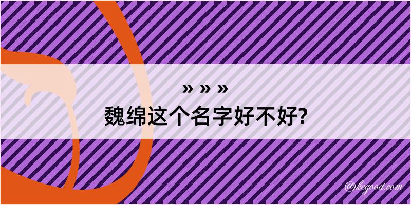 魏绵这个名字好不好?