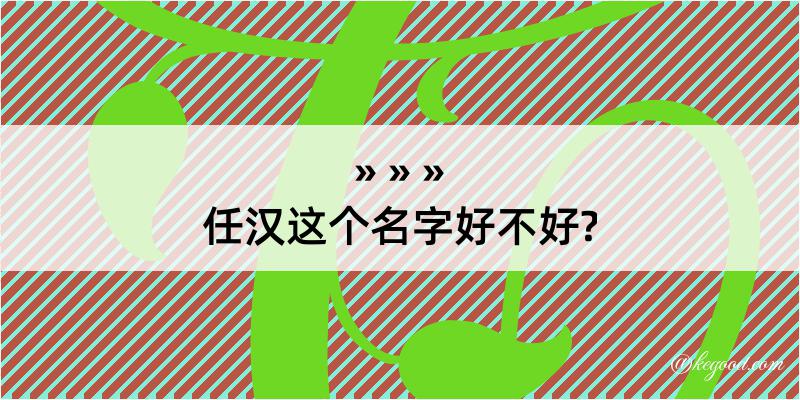 任汉这个名字好不好?