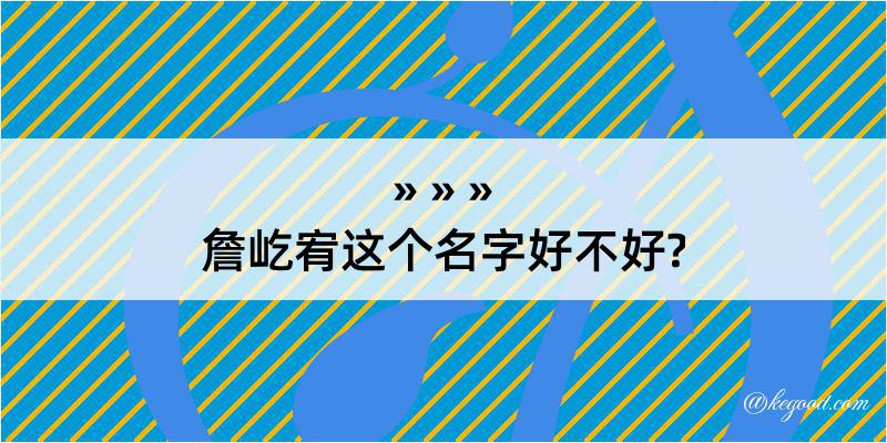 詹屹宥这个名字好不好?