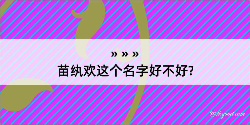 苗纨欢这个名字好不好?