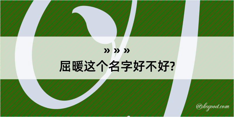 屈暖这个名字好不好?