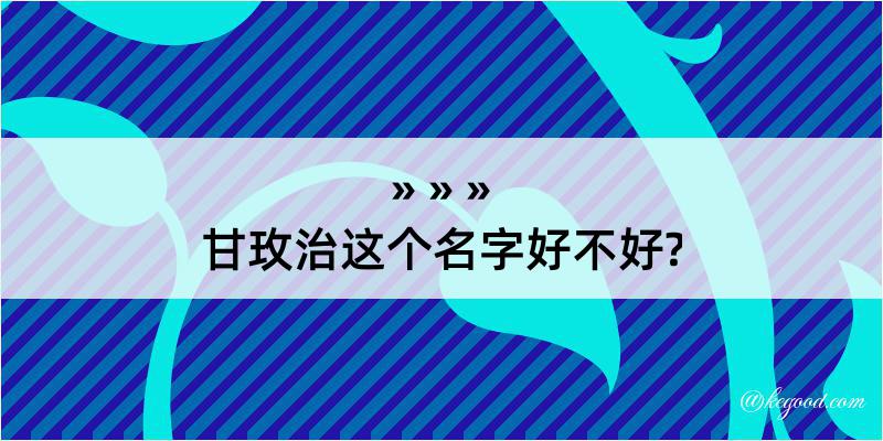 甘玫治这个名字好不好?