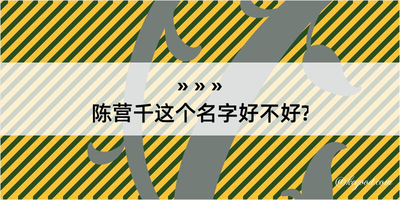 陈营千这个名字好不好?