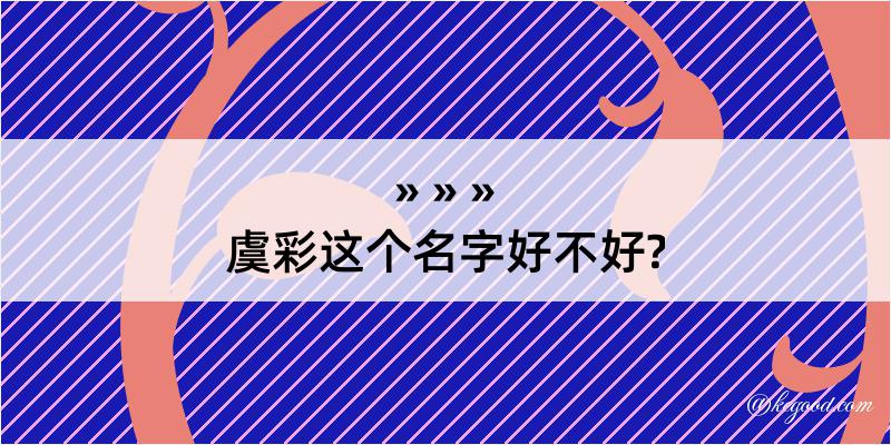 虞彩这个名字好不好?