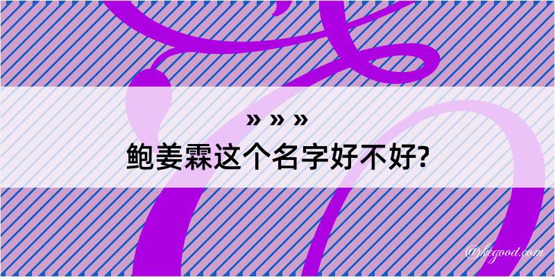 鲍姜霖这个名字好不好?