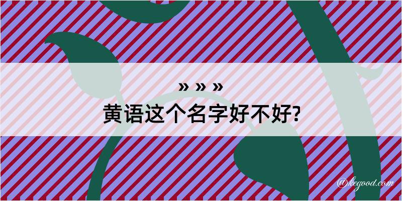 黄语这个名字好不好?