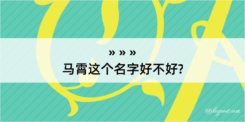 马霄这个名字好不好?