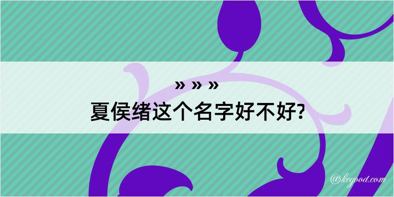 夏侯绪这个名字好不好?