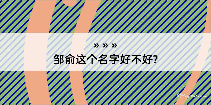 邹俞这个名字好不好?