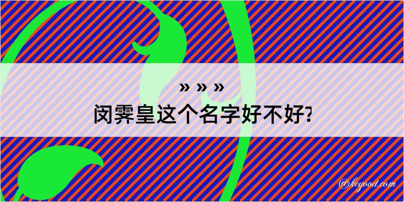 闵霁皇这个名字好不好?