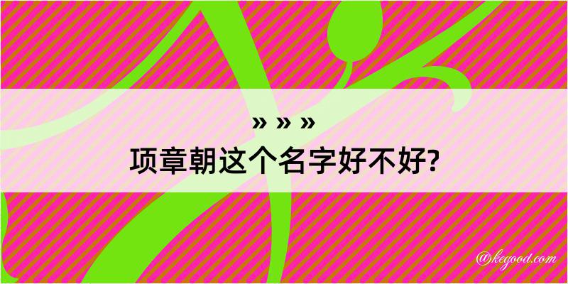 项章朝这个名字好不好?