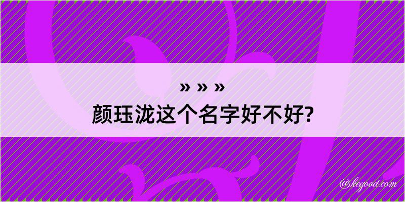 颜珏泷这个名字好不好?