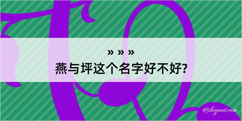 燕与坪这个名字好不好?