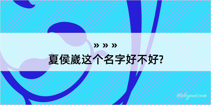 夏侯崴这个名字好不好?