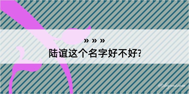 陆谊这个名字好不好?