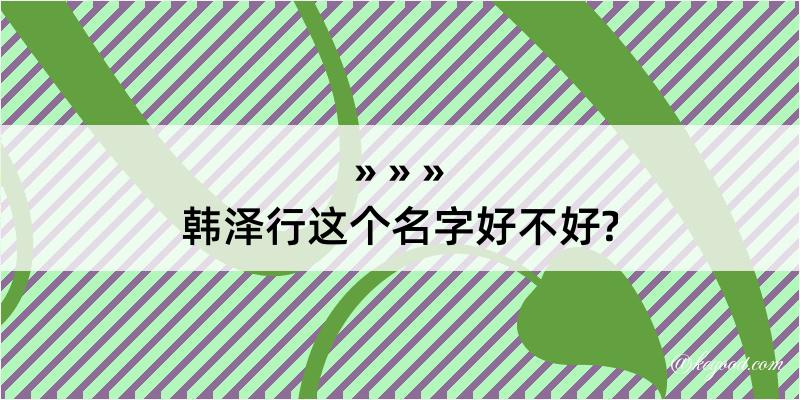 韩泽行这个名字好不好?