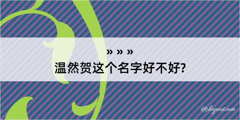 温然贺这个名字好不好?