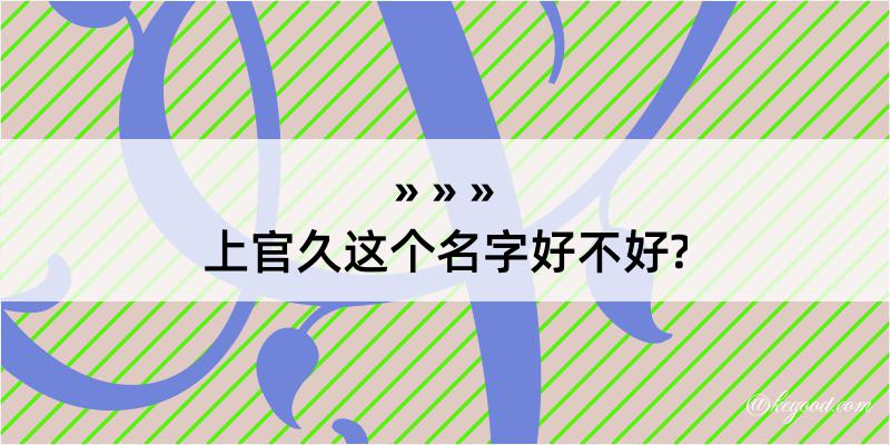 上官久这个名字好不好?