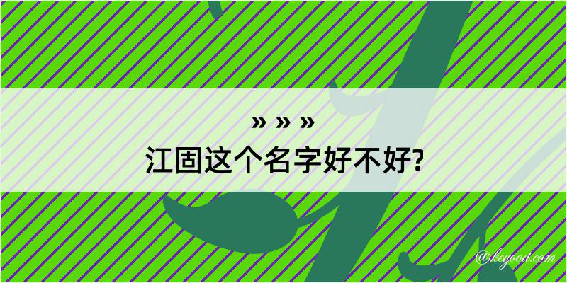 江固这个名字好不好?