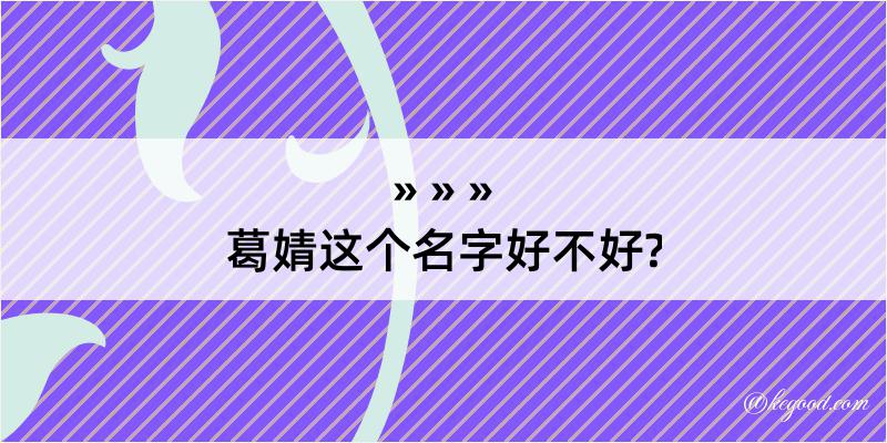 葛婧这个名字好不好?