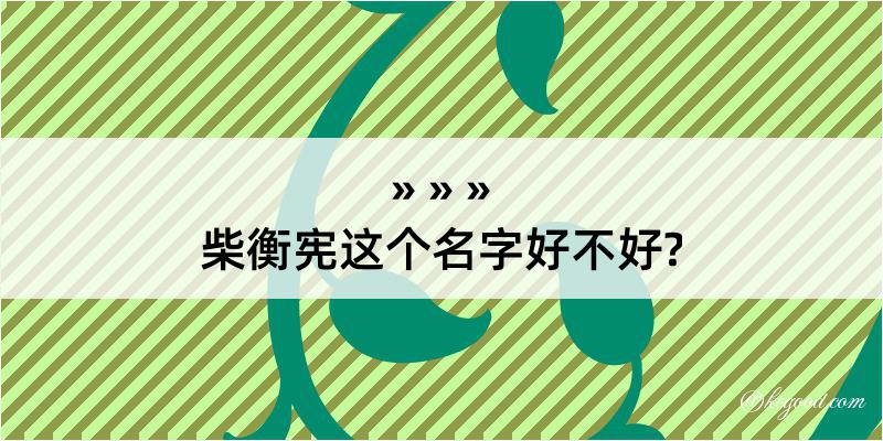 柴衡宪这个名字好不好?