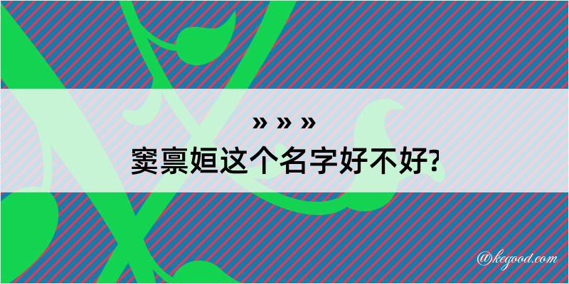 窦禀姮这个名字好不好?