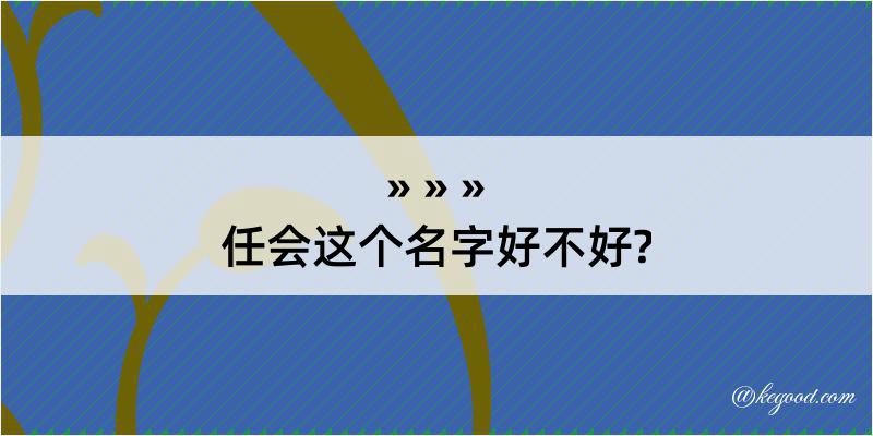 任会这个名字好不好?