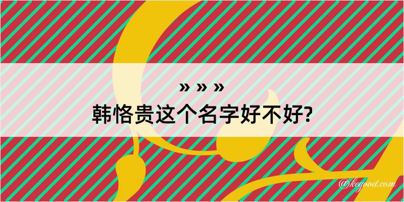 韩恪贵这个名字好不好?