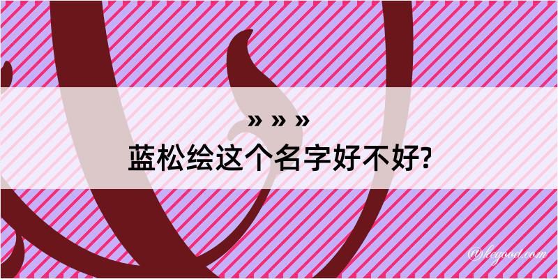 蓝松绘这个名字好不好?