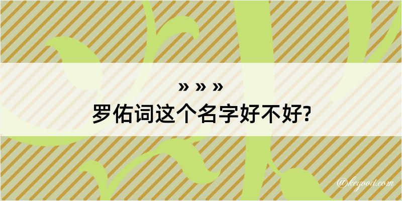 罗佑词这个名字好不好?