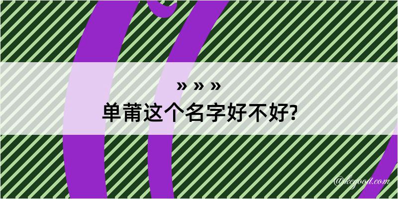 单莆这个名字好不好?