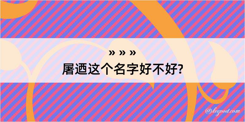 屠迺这个名字好不好?