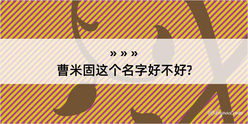 曹米固这个名字好不好?