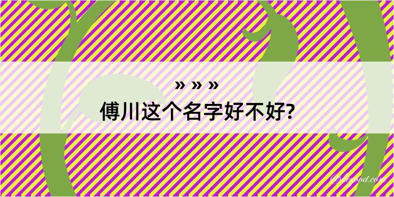 傅川这个名字好不好?