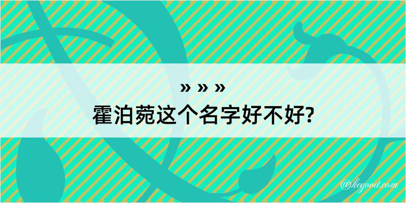 霍泊菀这个名字好不好?